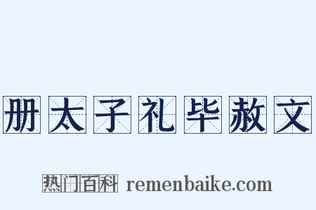 册太子礼毕赦文是什么意思的图片